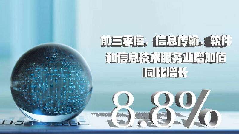 三季度數據八大看點 經濟增速企穩回升，信息技術服務業表現亮眼